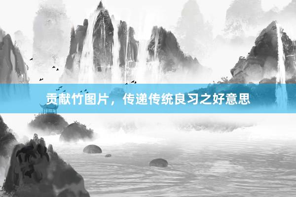 贡献竹图片，传递传统良习之好意思