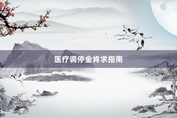 医疗调停金肯求指南