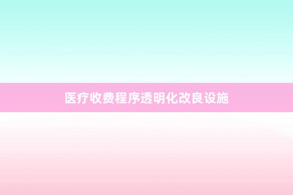 医疗收费程序透明化改良设施