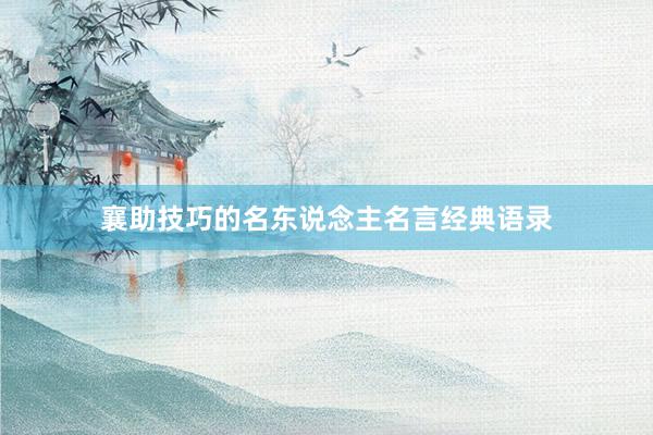 襄助技巧的名东说念主名言经典语录