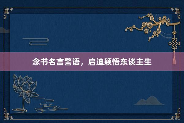 念书名言警语，启迪颖悟东谈主生